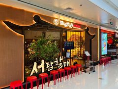 -西塔老太太泥炉烤肉(万柳华联店)