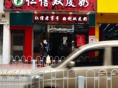 -仁信双皮奶(东川路店)