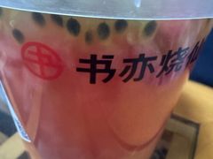 -书亦烧仙草(麦德龙钰龙店)