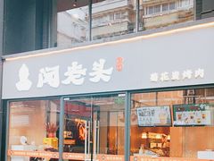 -闻老头·菊花炭烤肉(D11店)