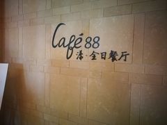 -水月周庄铂尔曼酒店 · 漾全日餐厅