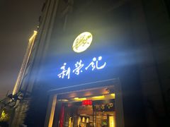 -新荣记(椒江店)