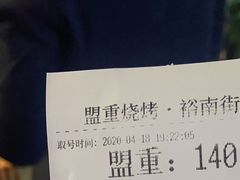 -盟重烧烤(东瓜山创始店)