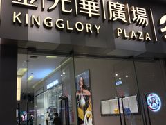 -金光华广场