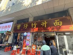 -曾仔竹升面