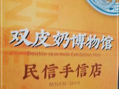 -民信老铺(双皮奶博物馆店)