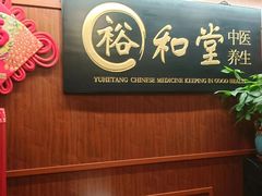 -裕和堂中医推拿艾灸(太古汇臻品店)