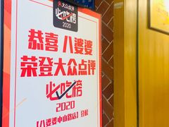 -八婆婆烧仙草(中山路店)