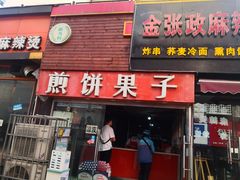 门面-新农村煎饼果子(香港花园店)
