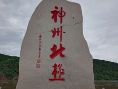 -北极村旅游风景区