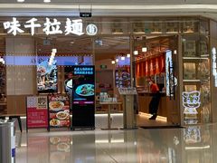 门面-味千拉面(增城万达广场店)