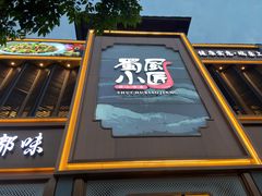 -蜀厨小匠·民间川菜(犀浦店)