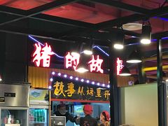 门面-猪的故事·韩式烤肉(韩乐坊店)