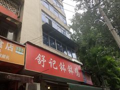 门面-舒记钵钵鸡