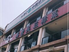 门面-易老头三样菜(南滨路总店)