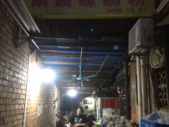 大堂-娟姨螺蛳粉(农院路店)
