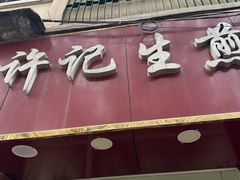 -许记生煎(遵义路店)