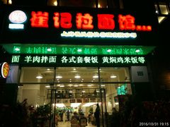 门面-崔记拉面馆(航北店)
