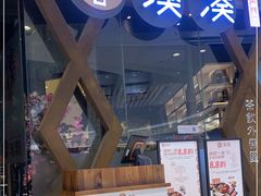 门面-湊湊火锅·茶憩(石家庄万象城店)