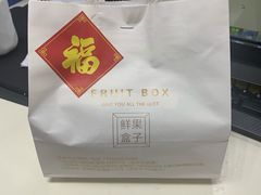 -鲜果盒子(会展店)