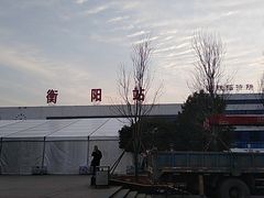 -衡阳站
