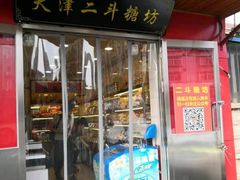 门面-二斗栗子(西湖道店)