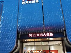 -阿五黄河大鲤鱼(英协路店)