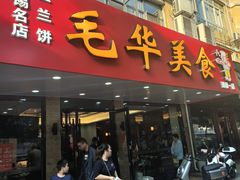 -毛华美食(清扬路店)