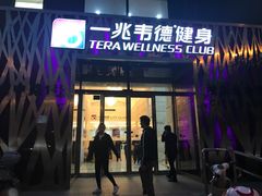 -一兆韦德健身·城市运动馆
