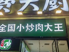 -费大厨辣椒炒肉(太平老街店)