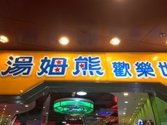 -汤姆熊欢乐世界·史莱姆怪兽(正大店)