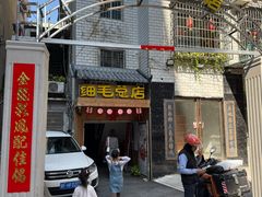 -细毛私家菜总店