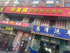 -别装假铝盆烤肉(三道街店)