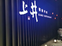 -上井精致料理自助餐(松雷店)