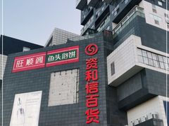 -资和信百货商场
