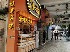 门面-嘉乐蛋挞王(文明分店)