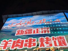 -清真·玛丽亚新疆菜主题餐厅(浙江中路店)