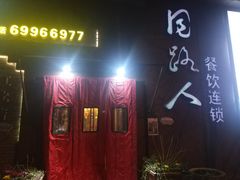 门面-同路人(江北店)