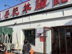 -岳记羊肠馆(陵园小区店)