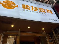 -晓友烧麦(光华村店)