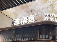 -渔语鱼新川菜Bistro(万象天地店)
