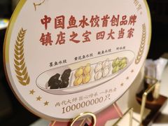 -船歌·鱼水饺青岛菜(闽江二路店)