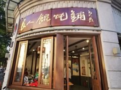 -长人馄饨铺(解放街店)