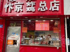 门面-阿捡忭京炸鸡(韭菜园总店)