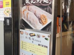 -盛记粥面(佐敦店)