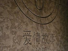 -Love Story爱情故事·养生SPA会所(星都店)