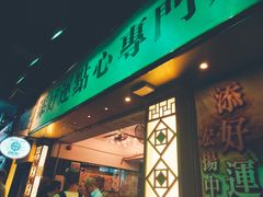 门面-添好运点心专门店(深水埗店)