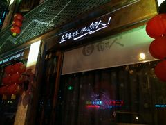 -自己人(九码头店)