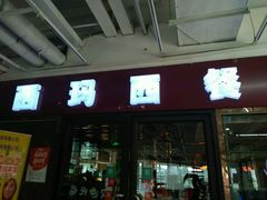 -西玛西餐厅(乐晟广场店)