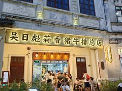 -吴日彪蒜香猪牛排(水巷口店)